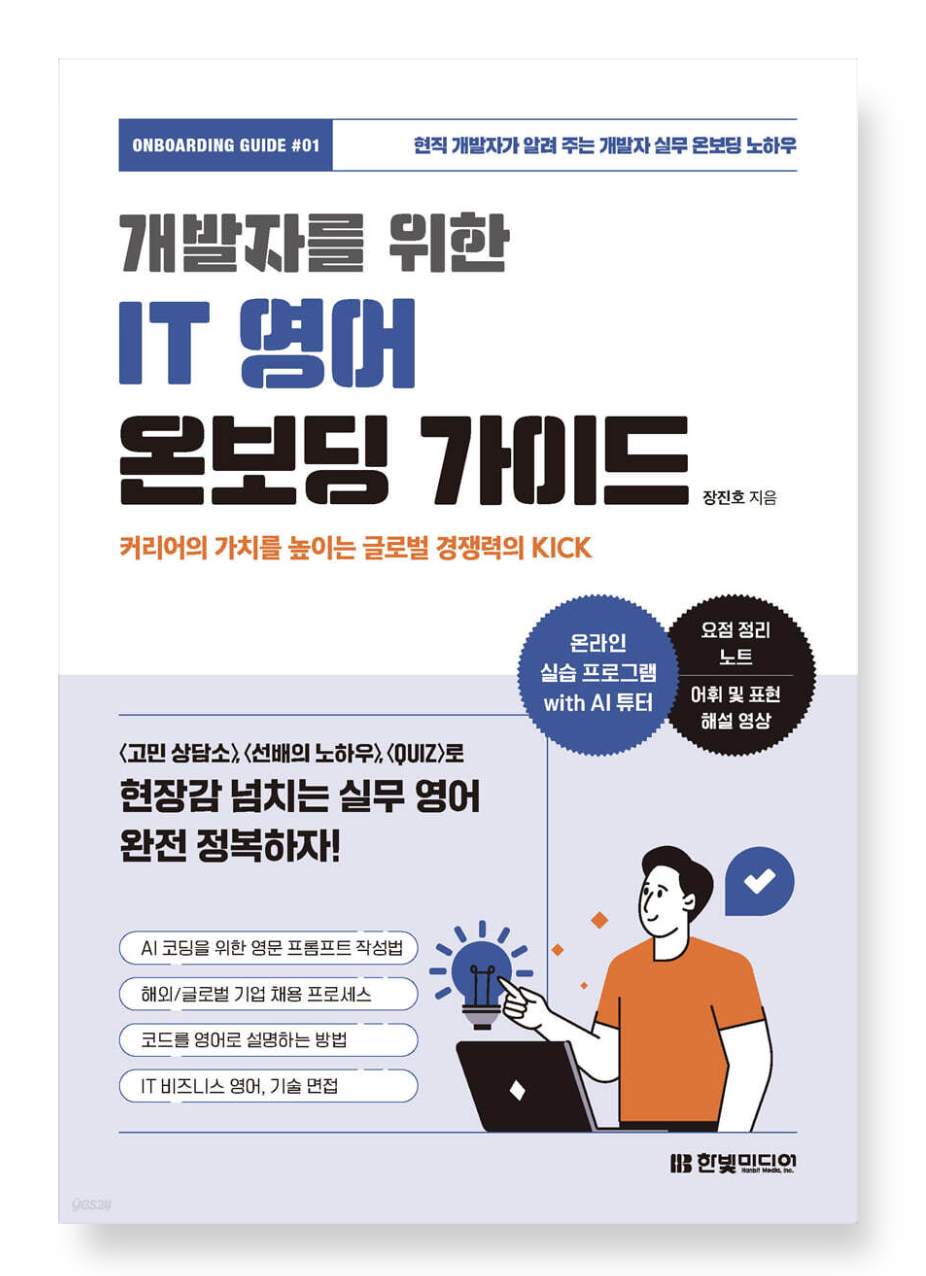 개발자를 위한 IT 영어 온보딩 가이드